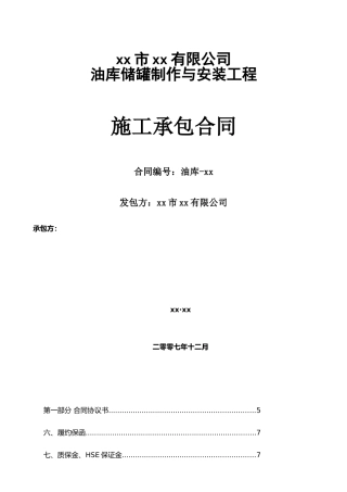 xx有限公司油库储罐制作与安装工程施工承包合同