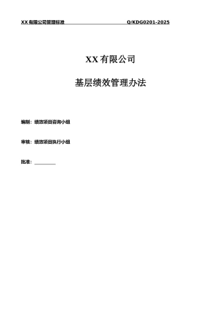 XX有限公司绩效管理办法