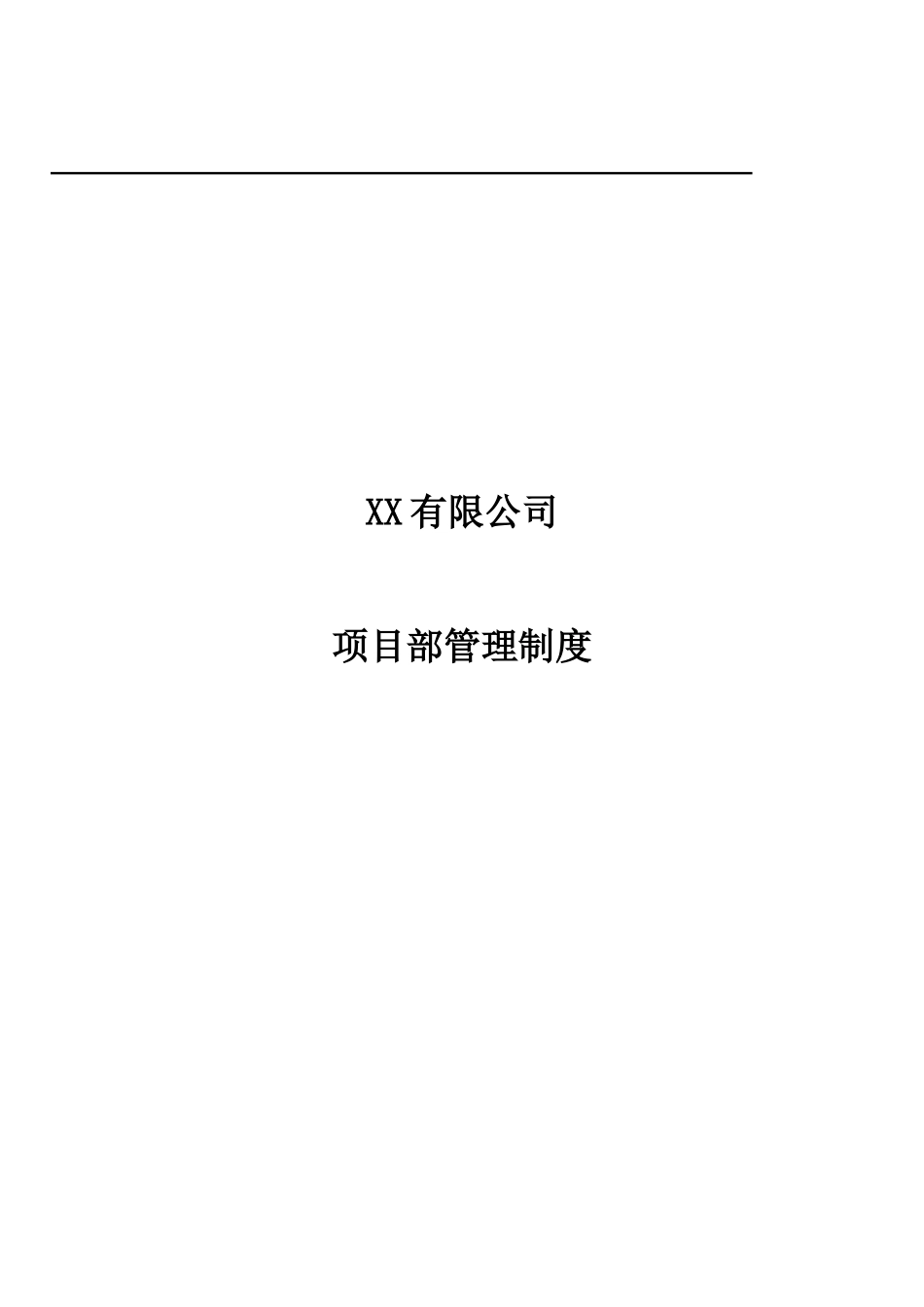 XX有限公司项目部管理制度_第1页
