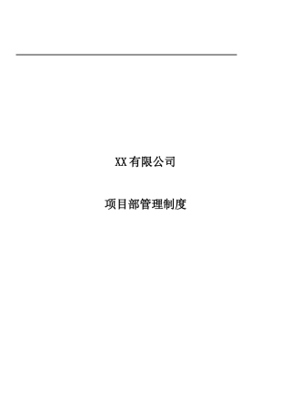 XX有限公司项目部管理制度