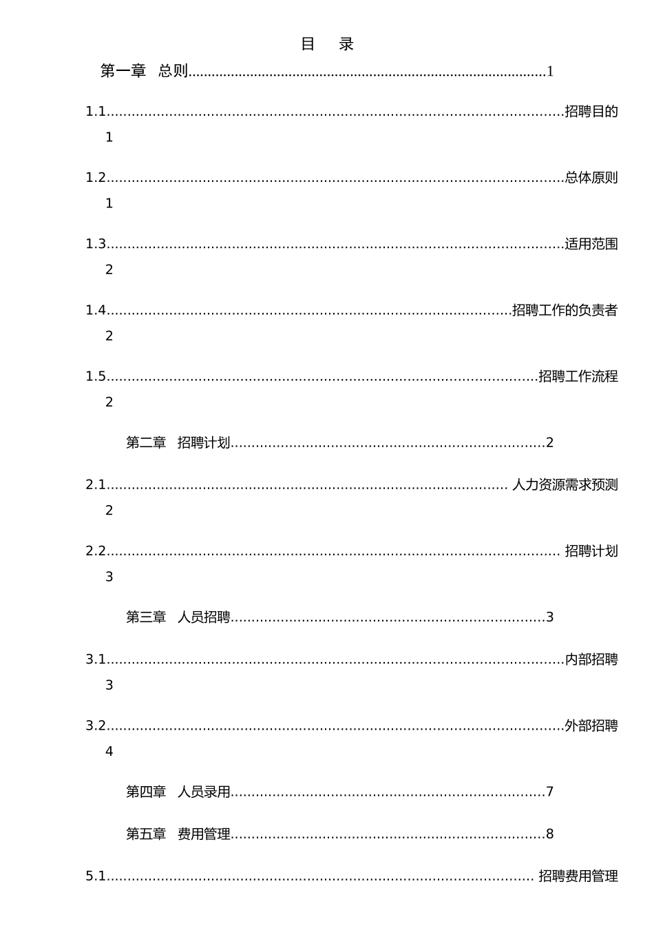XX有限责任公司员工招聘管理办法_第2页