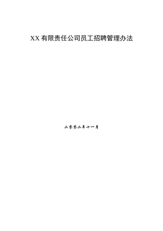 XX有限责任公司员工招聘管理办法