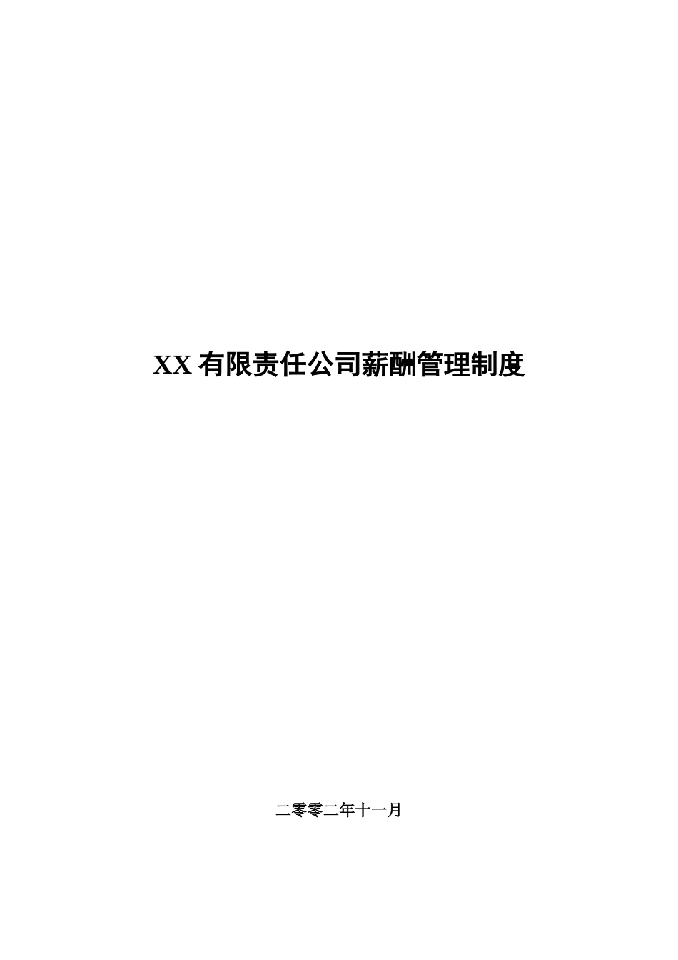 XX有限责任公司薪酬管理制度_第1页