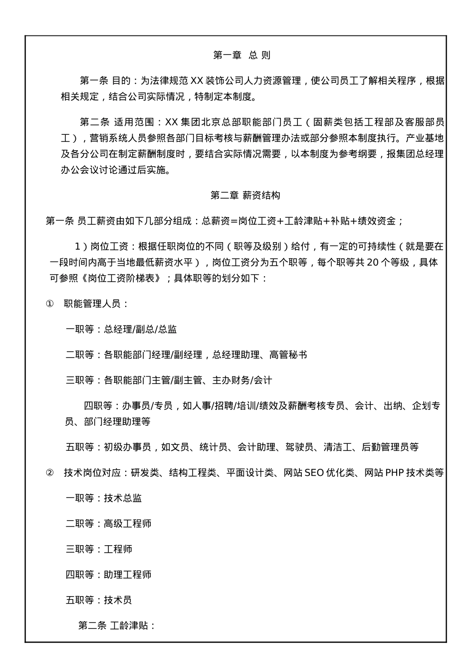 XX有限公司薪酬管理制度_第2页