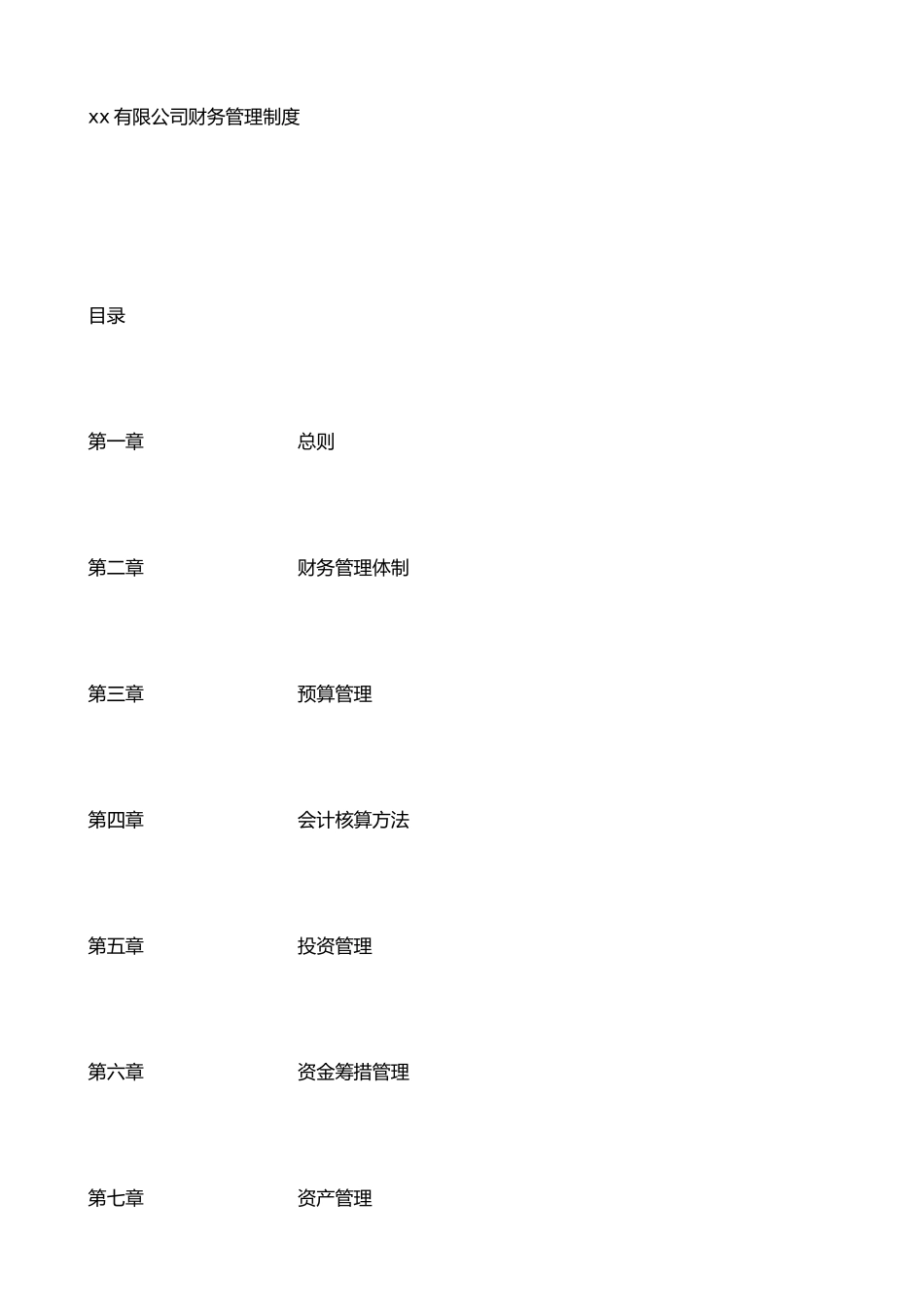 xx有限公司财务管理制度_第1页
