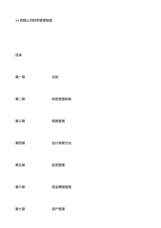 xx有限公司财务管理制度