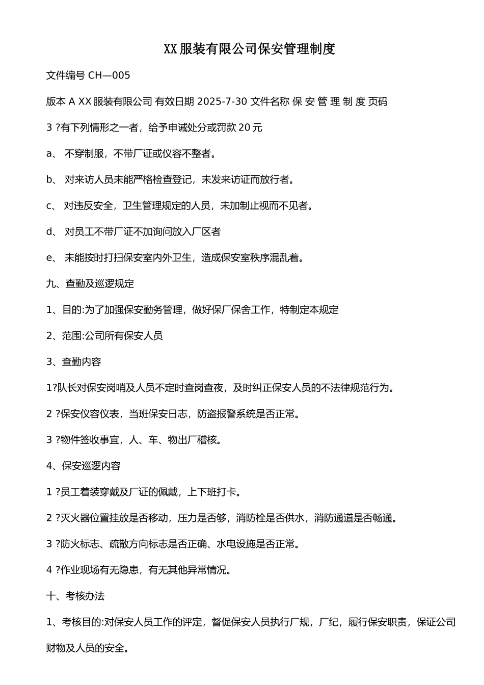 xx服装有限公司保安管理制度_第1页