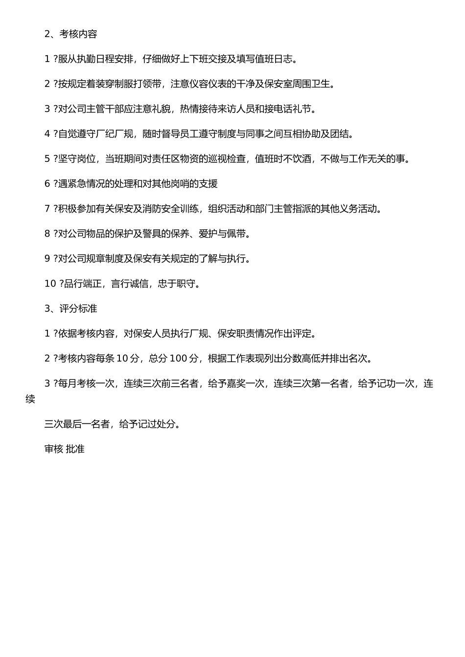 xx服装有限公司保安管理制度_第2页