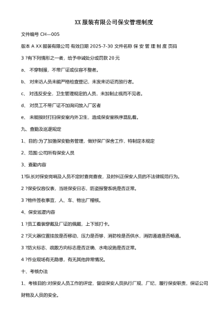 xx服装有限公司保安管理制度