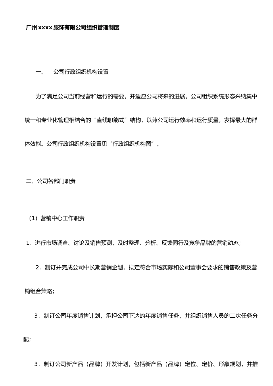 XX服饰有限公司组织管理制度_第1页