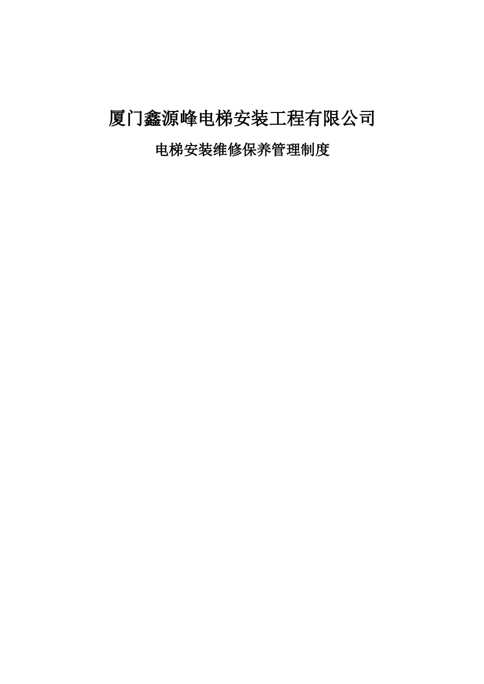 XX机电设备有限公司-电梯安装维修保养管理制度_第1页