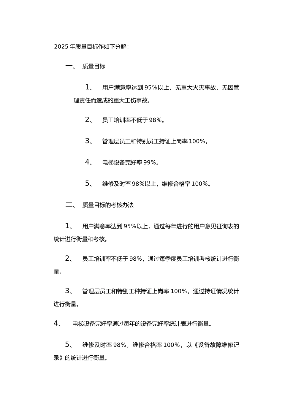 XX机电设备有限公司-电梯安装维修保养管理制度_第2页