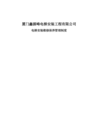 XX机电设备有限公司-电梯安装维修保养管理制度