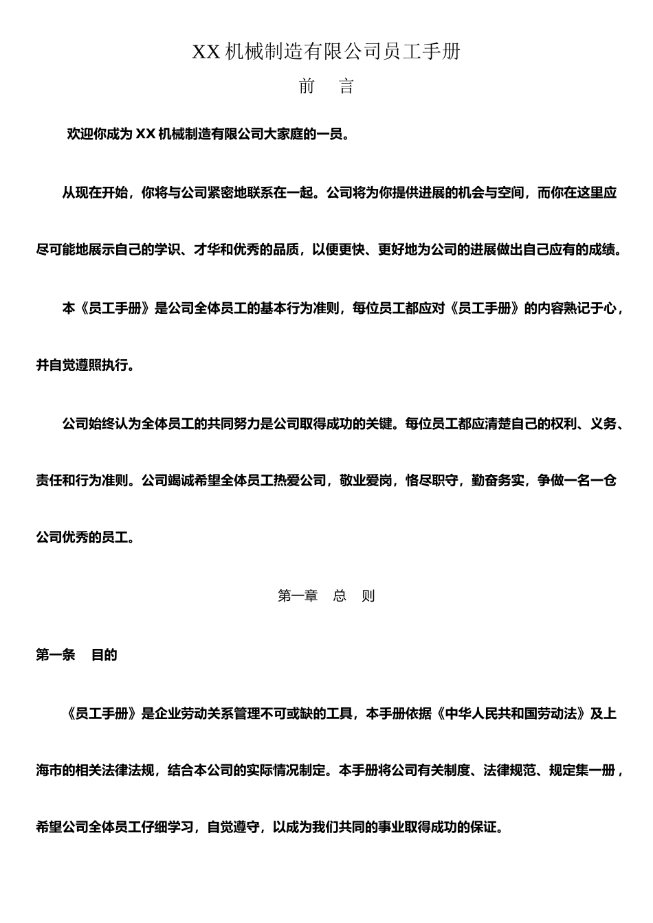 XX机械公司员工手册_第1页