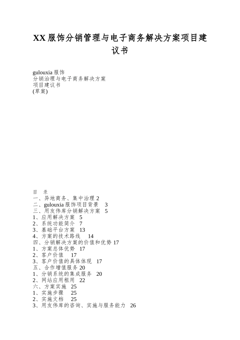 XX服饰分销管理与电子商务解决方案项目建议书_第1页