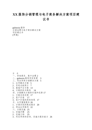 XX服饰分销管理与电子商务解决方案项目建议书