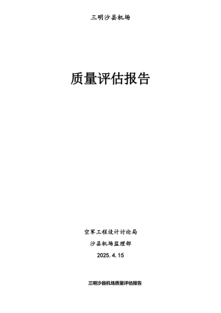 XX机场质量评估报告