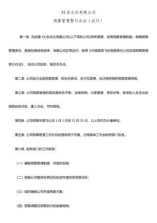 XX杂志社预算管理办法