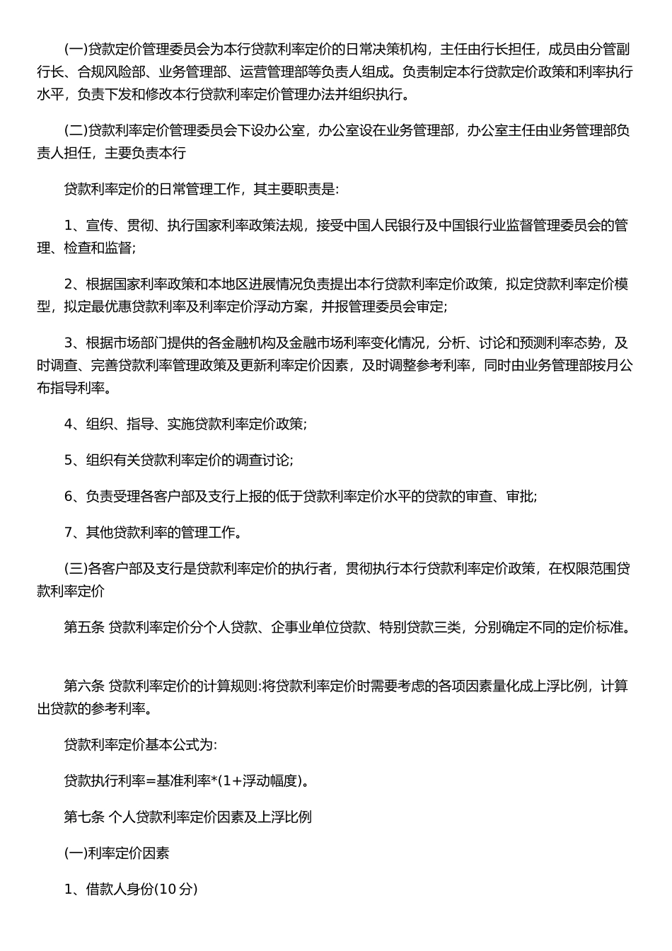 xx村镇银行贷款利率定价管理办法_第2页