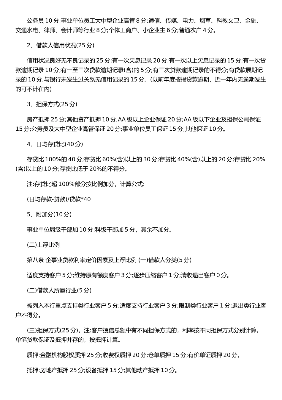 xx村镇银行贷款利率定价管理办法_第3页