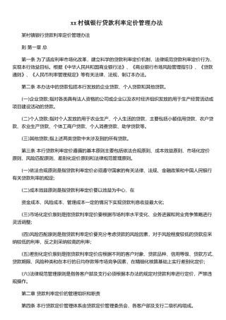 xx村镇银行贷款利率定价管理办法