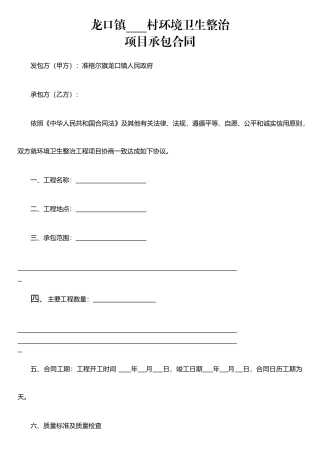 XX村环境卫生整治项目承包合同