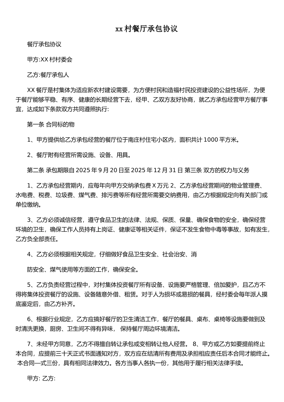 xx村餐厅承包协议_第1页