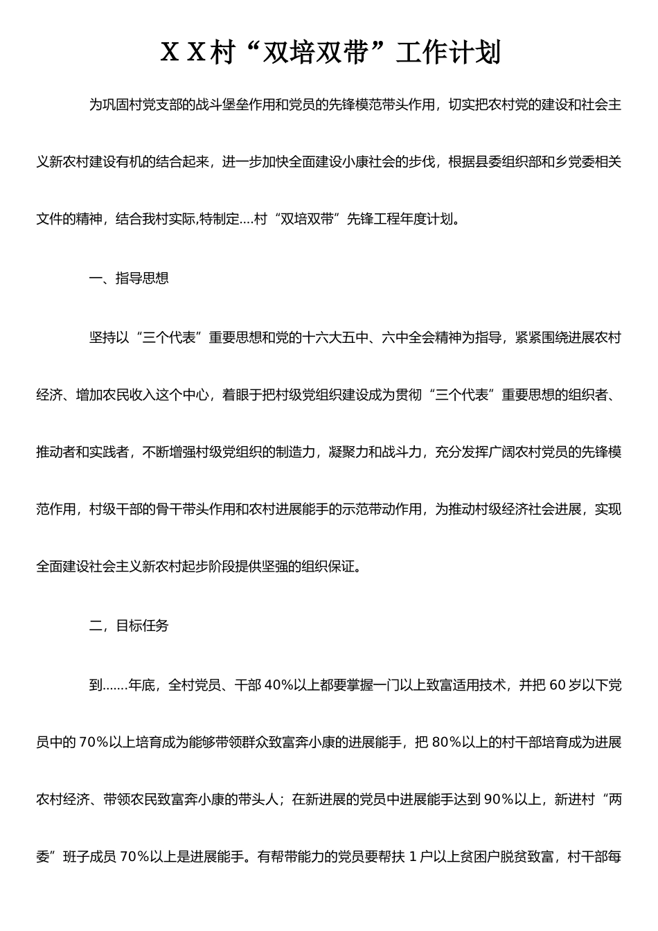 XX村“双培双带”工作计划_第1页