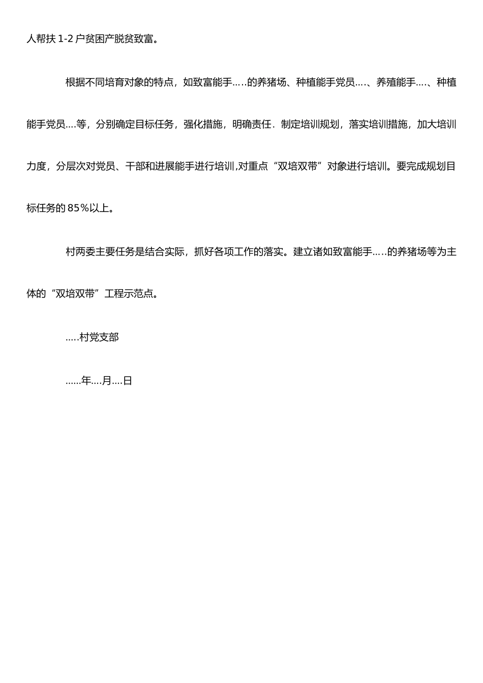 XX村“双培双带”工作计划_第2页