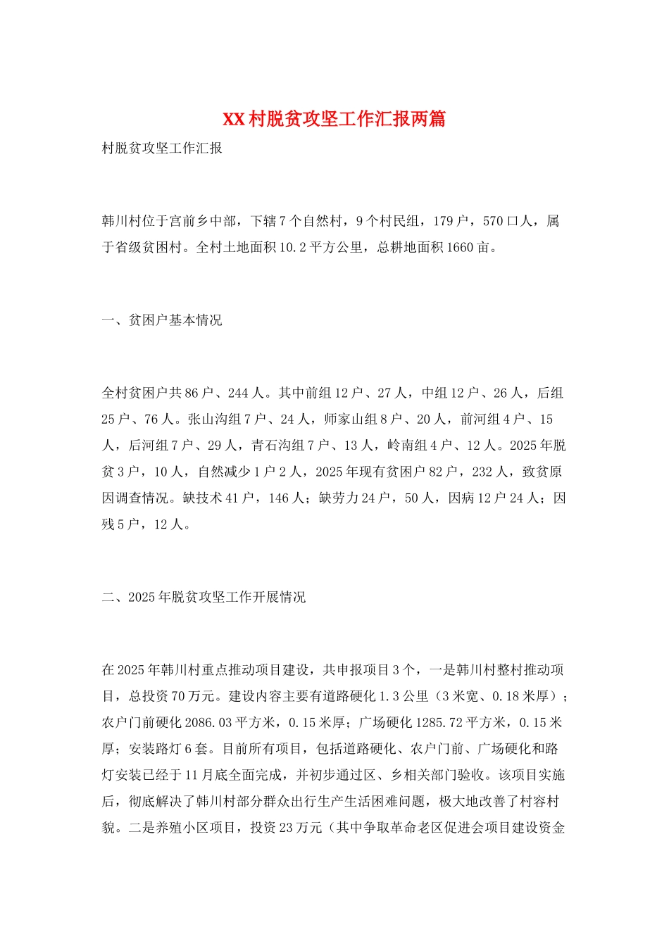 XX村脱贫攻坚工作汇报两篇_第1页