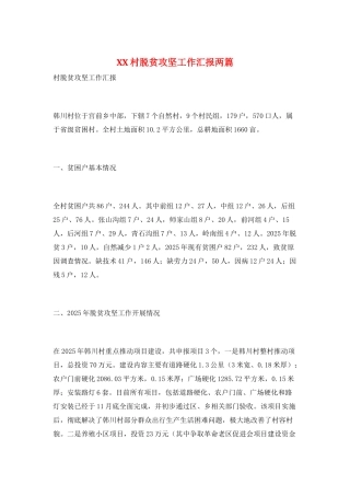 XX村脱贫攻坚工作汇报两篇