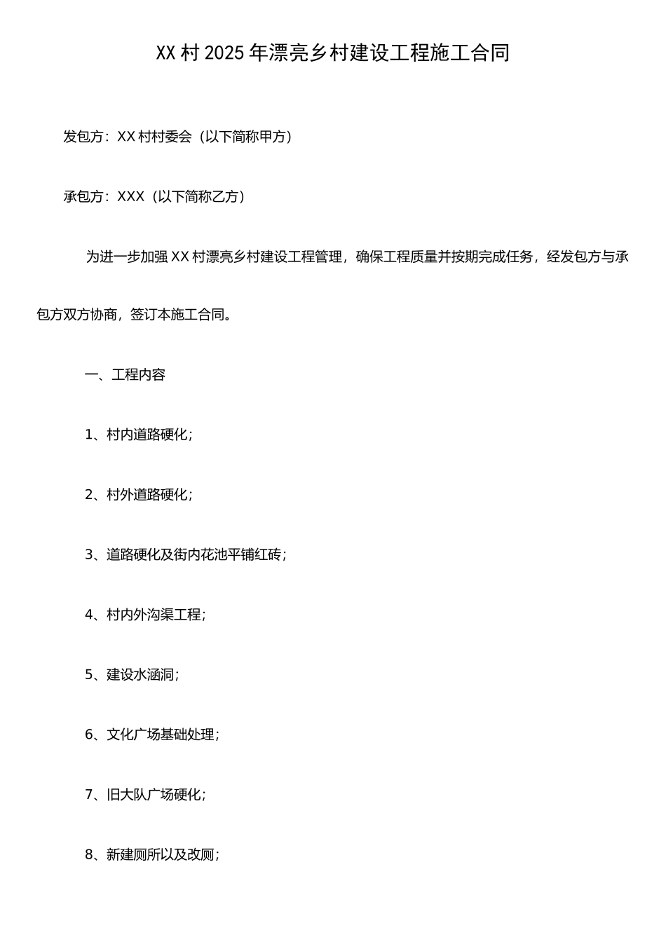 XX村美丽乡村建设工程施工合同_第1页