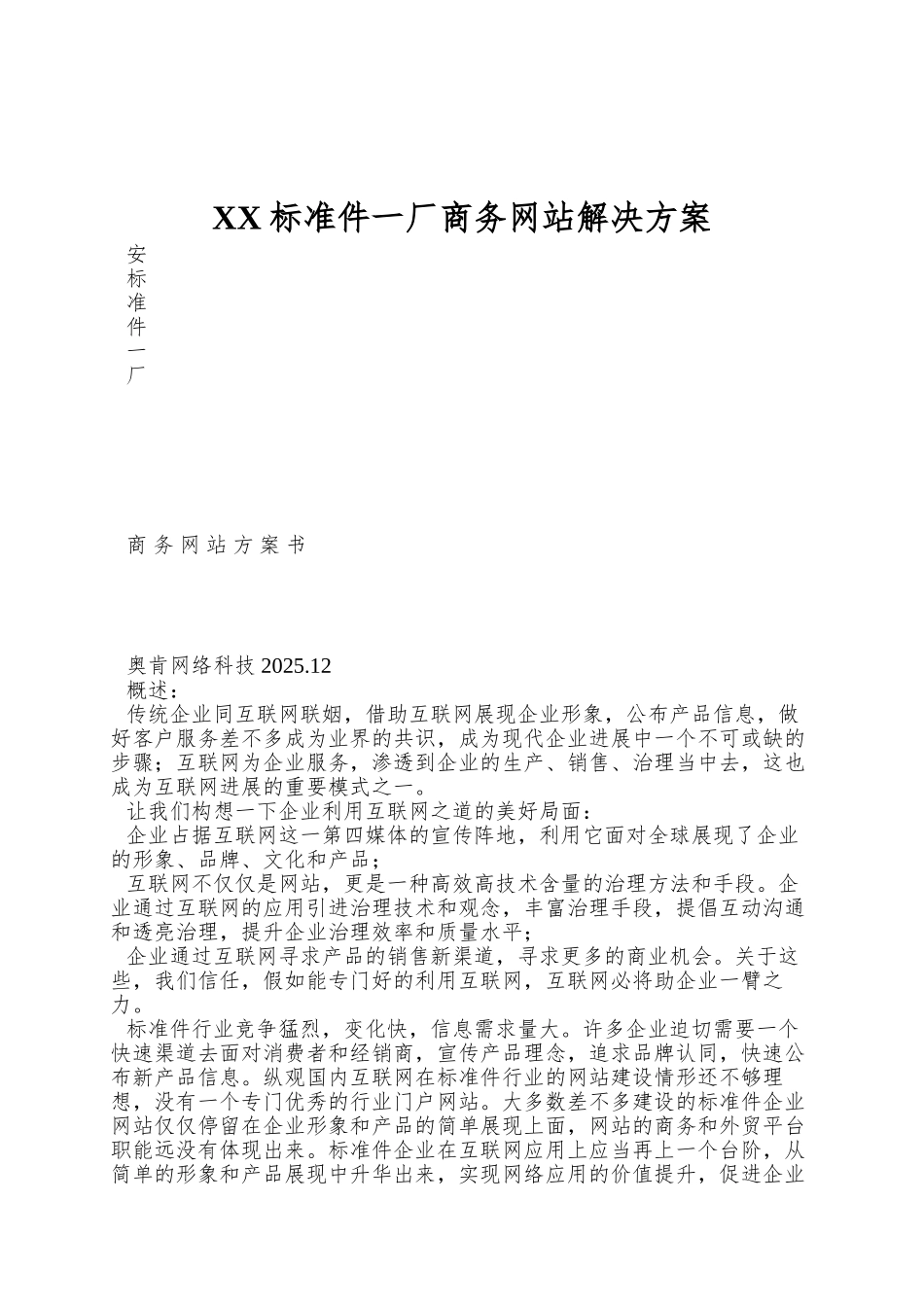XX标准件一厂商务网站解决方案_第1页