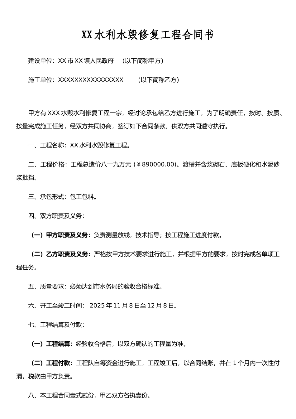 XX水利水毁渠道修复工程合同_第1页