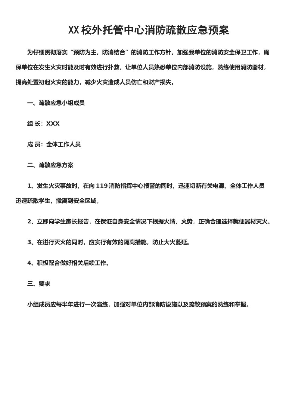 XX校外托管中心消防疏散应急预案_第1页