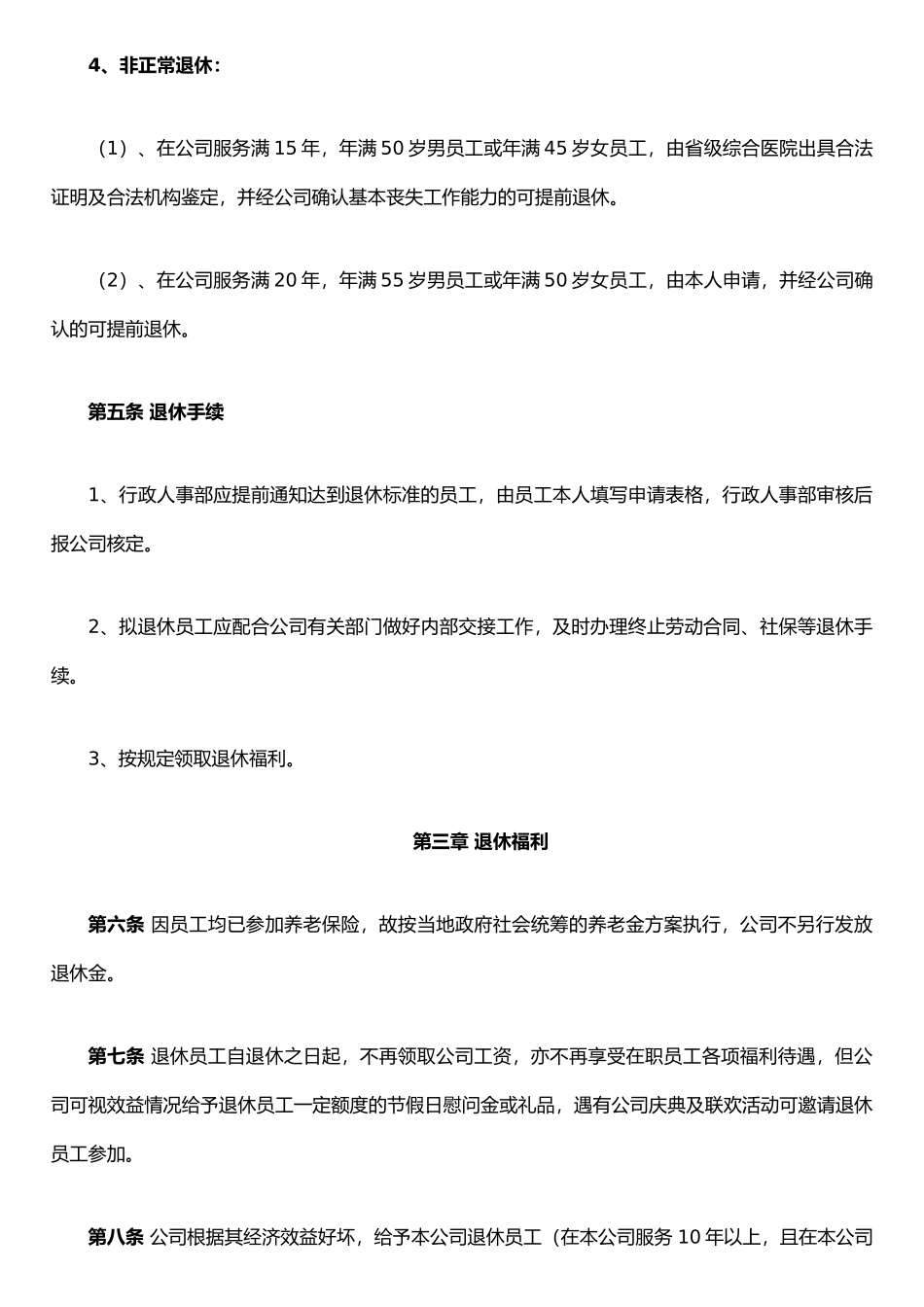 XX民营企业员工退休管理办法_第2页