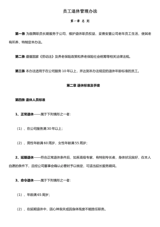 XX民营企业员工退休管理办法