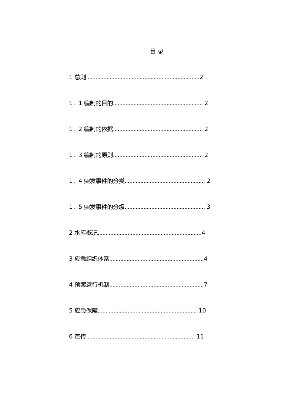 XX水库安全应急预案_第3页