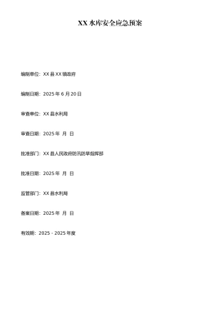 XX水库安全应急预案