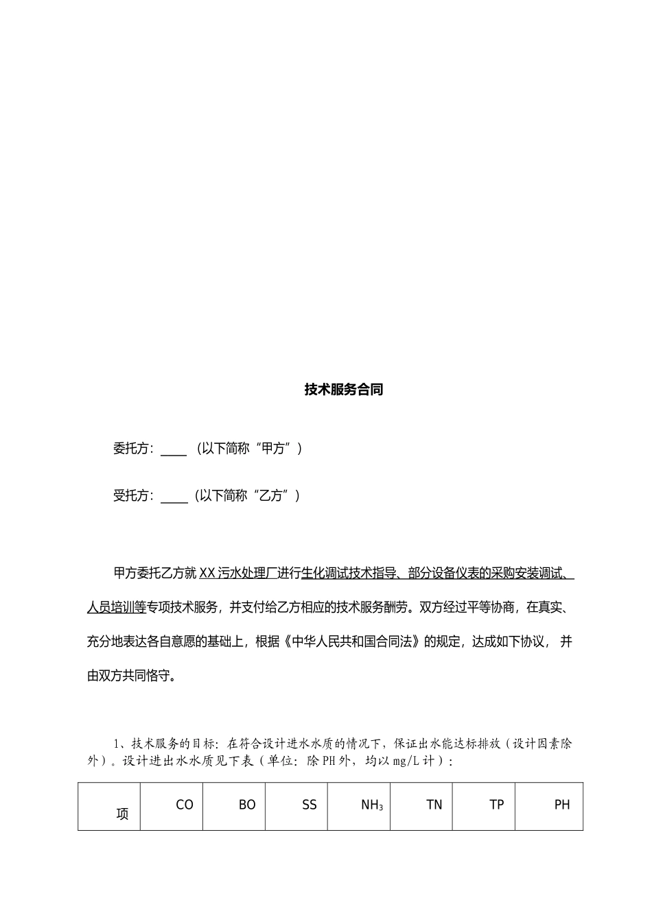 XX污水厂技术服务合同_第3页