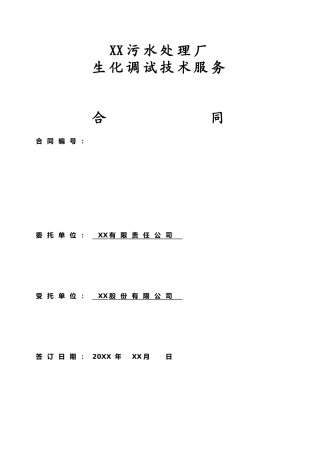 XX污水厂技术服务合同