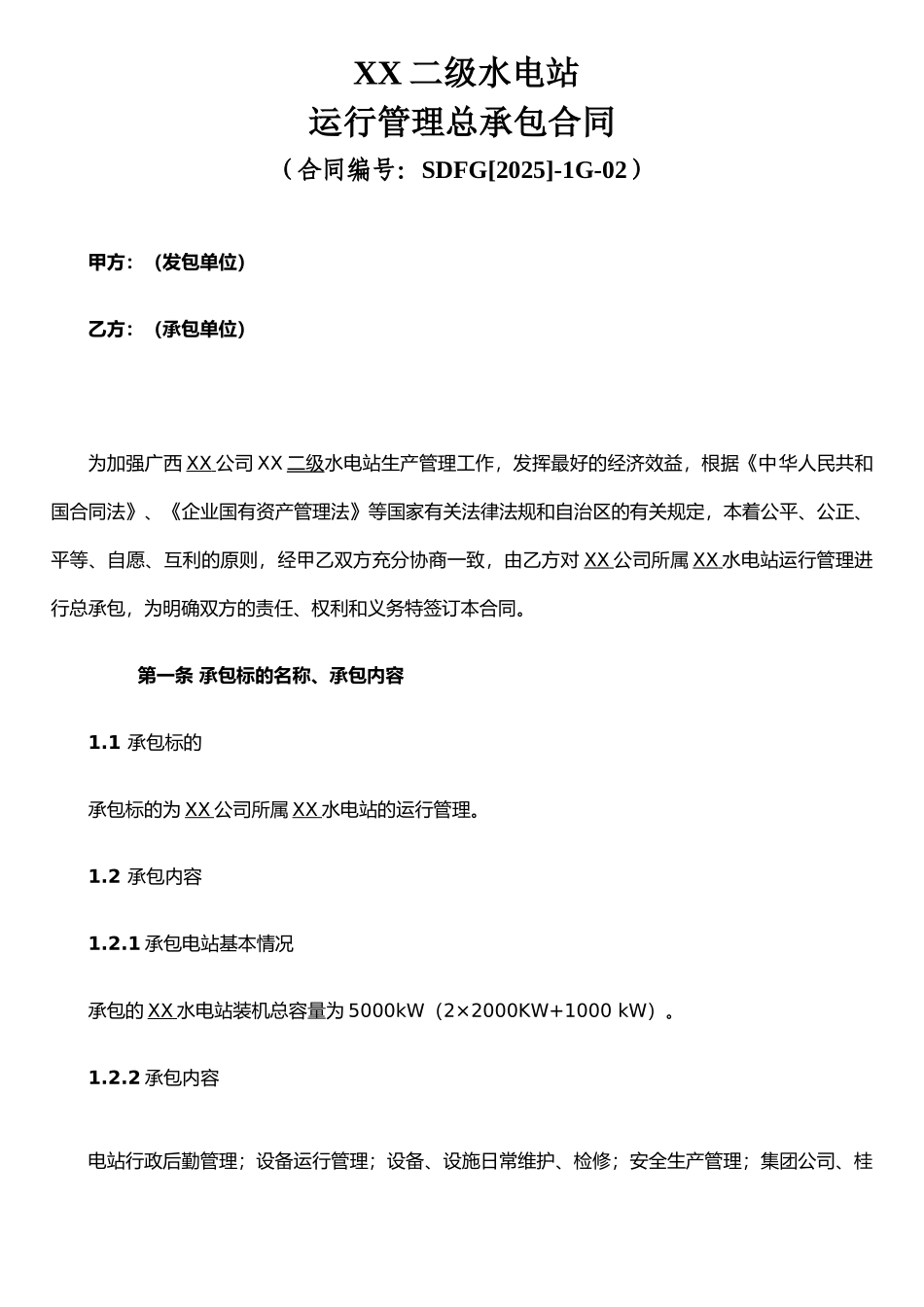 XX水电站承包协议范本_第1页