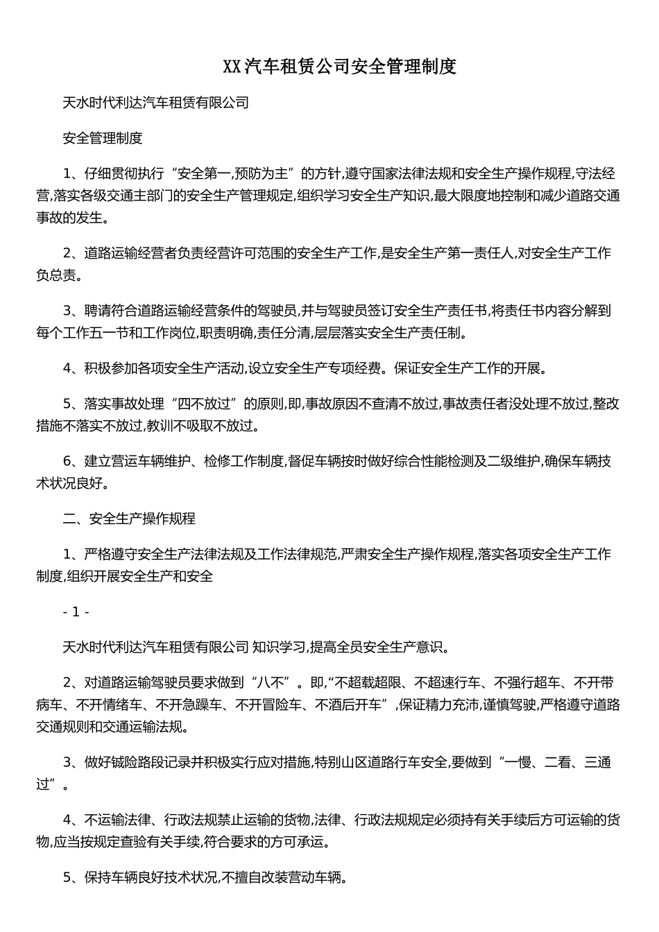 XX汽车租赁公司安全管理制度_第1页