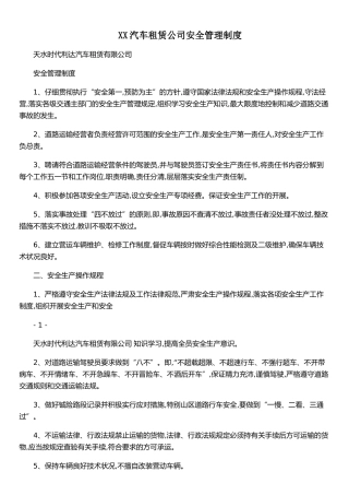 XX汽车租赁公司安全管理制度