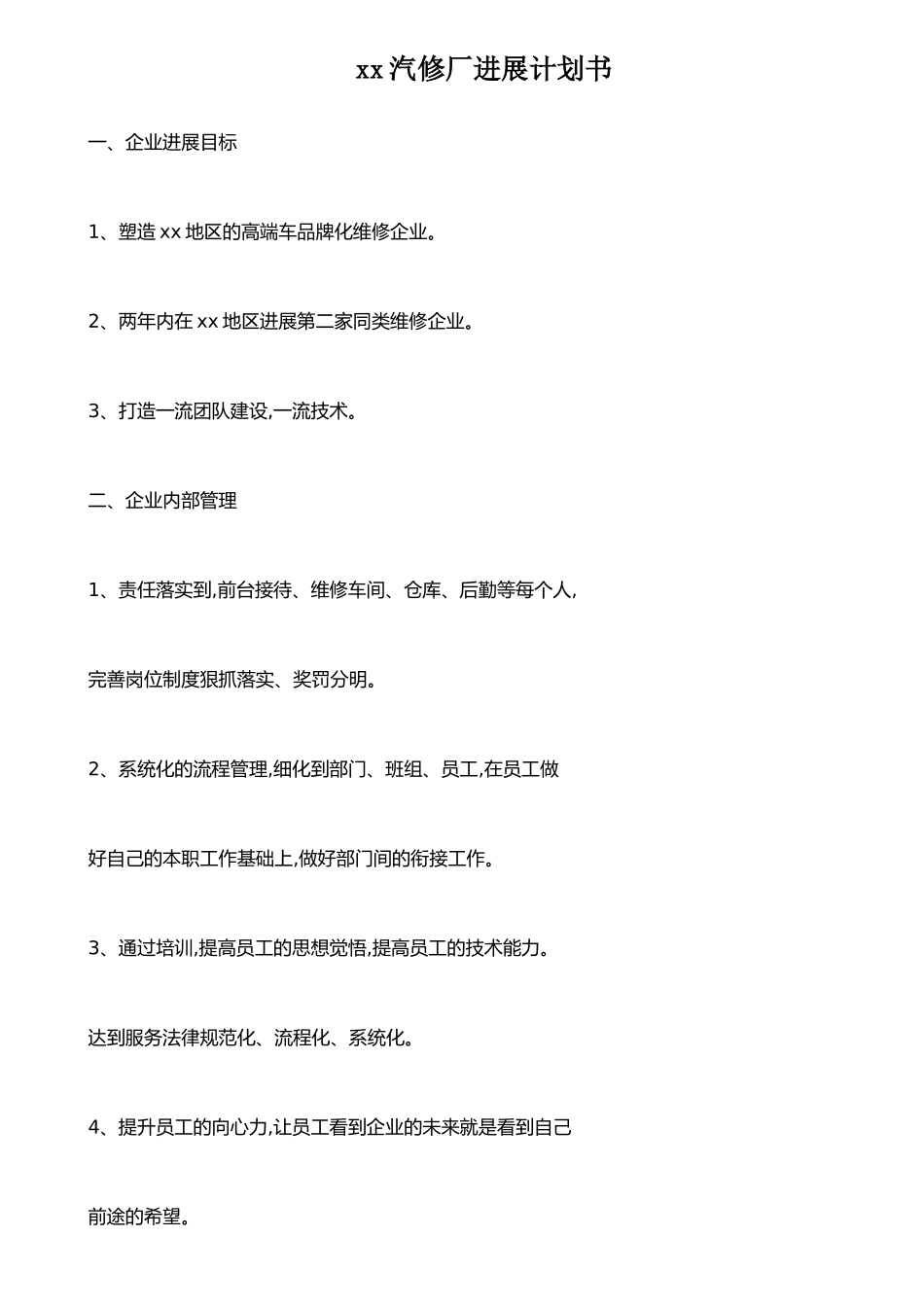 xx汽修厂发展计划书_第1页