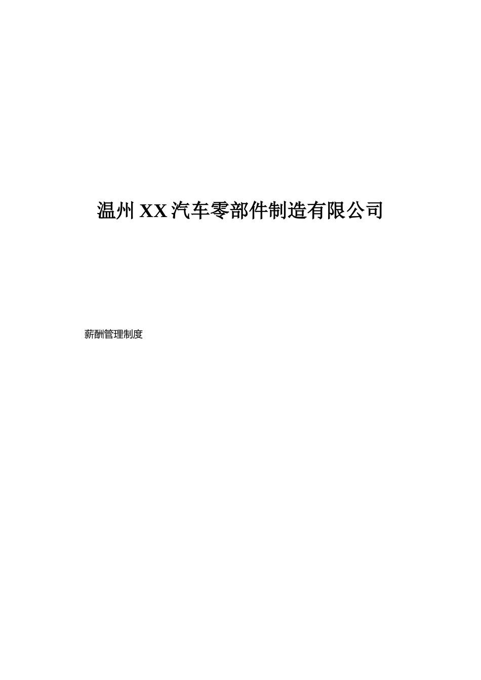 xx汽车零部件制造有限公司薪酬管理制度doc13页_第1页
