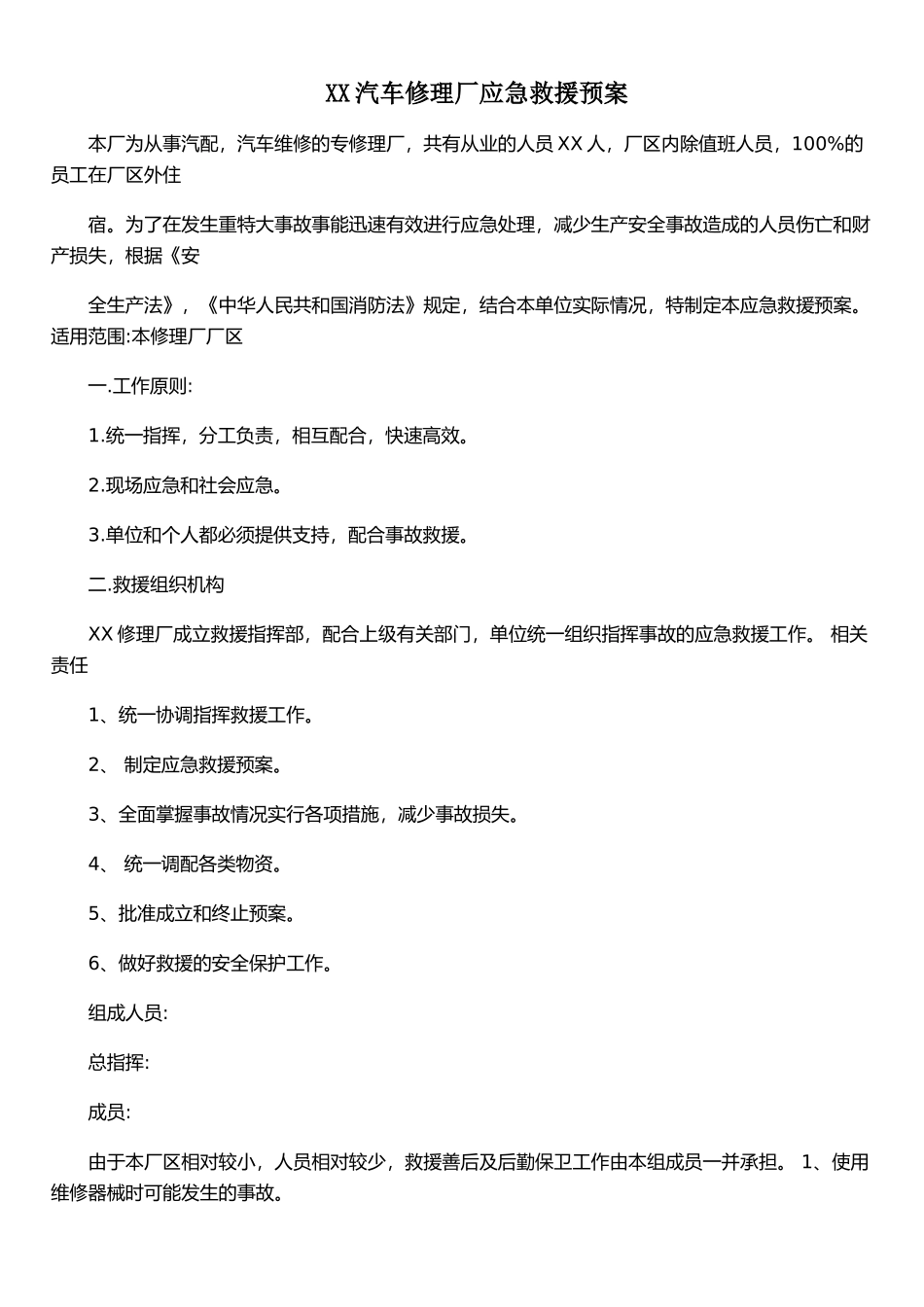 XX汽车修理厂应急救援预案_第1页