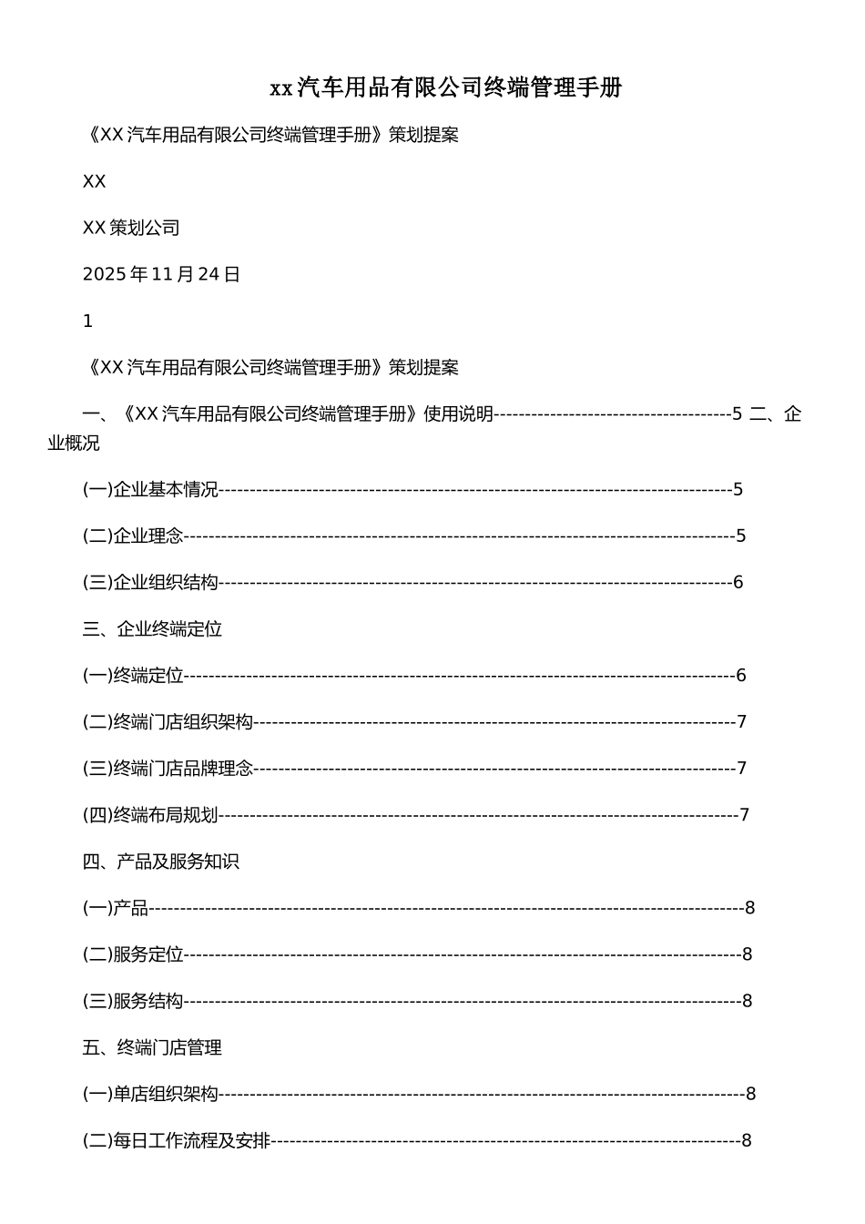 xx汽车用品有限公司终端管理手册_第1页