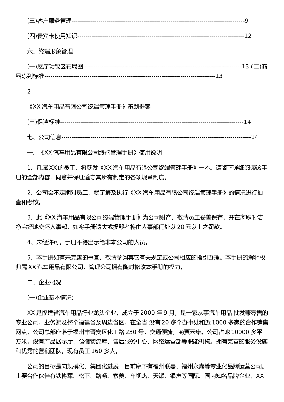 xx汽车用品有限公司终端管理手册_第2页