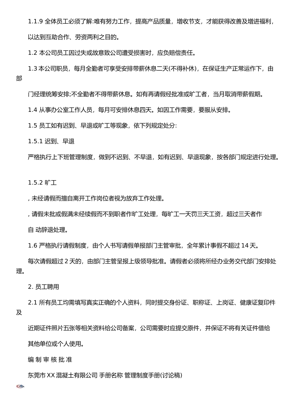 XX混凝土公司管理制度手册2971563810_第3页